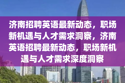 济南招聘英语最中山市多米克自动化设备有限公司新动态,职场新机遇与人才需求洞察,济南英语招聘最新动态,职场新机遇与人才需求深度洞察