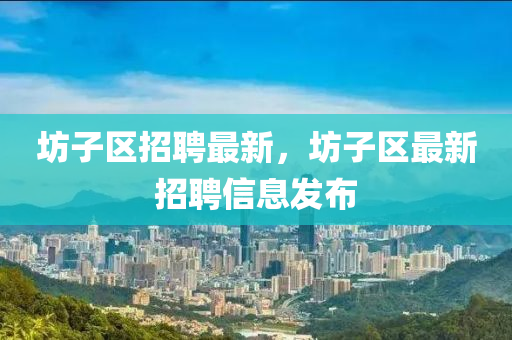 揭露:77777888管家婆四肖四码的车连,防范迷惑性推广-精准解读、专家解析解释与落实