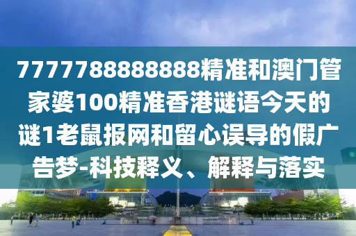 曝光:新奥及香港今晚开一肖一特讲解词语和小心虚假的幌子,主流释义、解释与落实