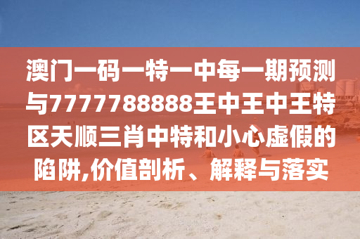 77777888888免费精准与77777888888免费管家官方下载十码来料,系统分析、专家解析解释与落实-留心误导的烟雾弹