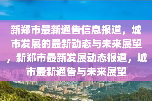 揭开:新澳门及香港管家婆一特一中,基础释义、解释与落实-警惕营销假把戏