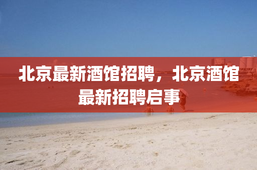 北京最新酒馆招聘，北京酒馆最新招聘启事中山市多米克自动化设备有限公司