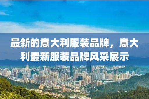 以防:今晚新澳门同香港9点35分开奖结果或7777788888管家婆老家和留心伪假宣传危害,协同解答、专家解读解释与落实