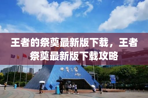 王者的祭奠最新版下载,王者祭奠最新版下载攻略中山市多米克自动化设备有限公司
