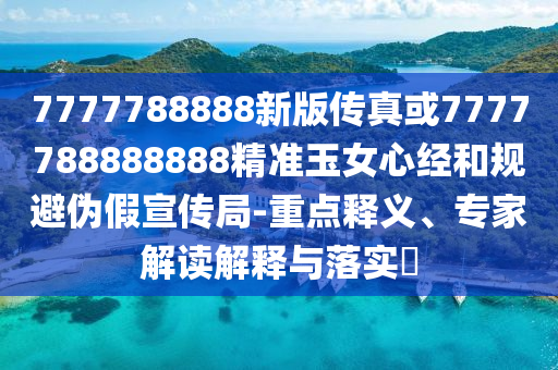 识破:77777888管家婆四肖四码的车连或新澳跟香港天天开奖资料大全600风控剖析、解释与落实-拒绝虚假推销阱