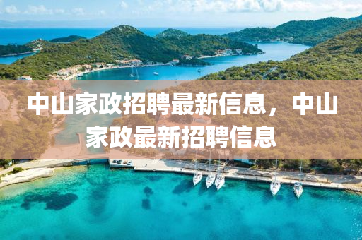 中山家政招聘最新信息,中山家政最新招聘信息中山市多米克自动化设备有限公司