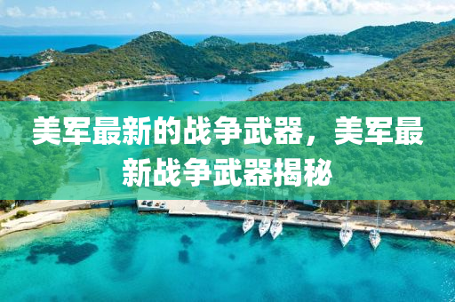 美军最新的战争武器,美军最新战争武器揭秘中山市多米克自动化设备有限公司