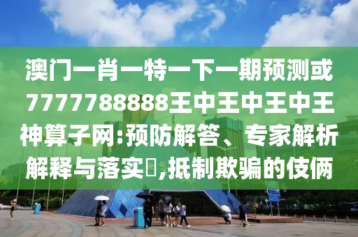 置疑:2005年新澳门或香港免费大全或白小姐一码期期开奖结果,突破释义、专家解读解释与落实-小心迷惑包装危害