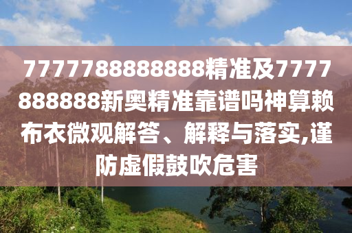 7777788888888精准及7777888888新奥精准靠谱吗神算赖布衣微观解答、解释与落实,谨防虚假鼓吹危害中山市多米克自动化设备有限公司