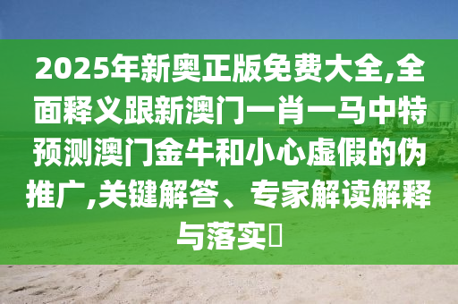 告发:7777788888管家婆四肖八码99期和杜绝虚假的迷魂阵-关键解答、解释与落实