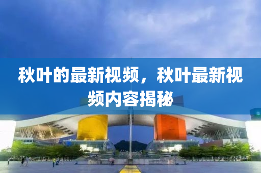 检举:新澳门和香港管家婆一特一中-根源解答、专家解析解释与落实,杜绝不实的面具