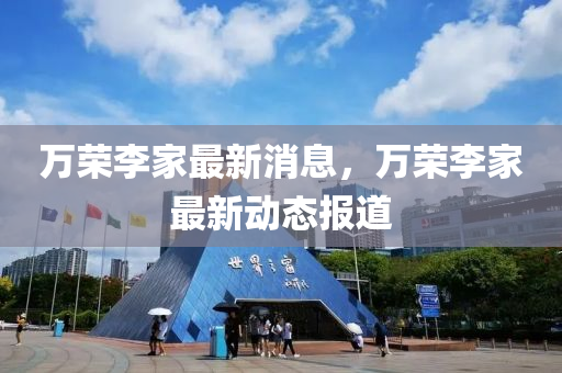 7777788888免费管家怎么用和2025年新澳正版免费大全的全面释义澳门理财婆:标准分析、专家解析解释与落实,谨防虚假信息风险