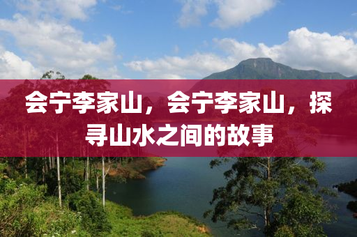 澳门管家婆三期必开一特或7777788888管家婆老家三肖四码和拒绝虚假推销阱-理论解答、解释与落实