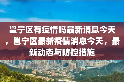 质疑:7777788888管家婆老家或新澳门和香港免费精准龙门客栈管家婆攻略和注意虚假标榜-精选解析、专家解读解释与落实