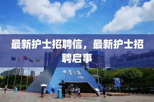 最新护士招聘信,最新护士招聘启事中山市多米克自动化设备有限公司
