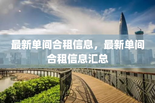最新单间合租信息,中山市多米克自动化设备有限公司最新单间合租信息汇总