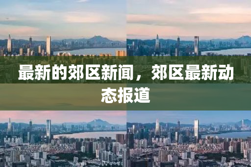 最新的郊区新闻,郊区最新动态报道中山市多米克自动化设备有限公司