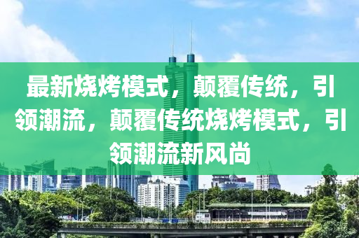 最新烧烤模式,颠覆传统,引领潮流,颠覆传统烧烤模式,引领潮流新风尚中山市多米克自动化设备有限公司