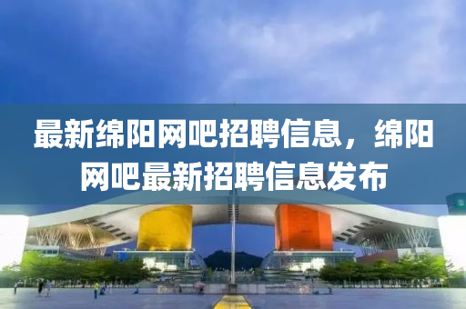 最中山市多米克自动化设备有限公司新绵阳网吧招聘信息,绵阳网吧最新招聘信息发布