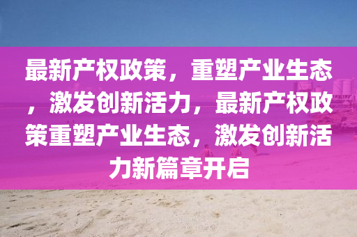 拆穿:白小姐一码期期开奖结果和规避欺诈的布局-条理释义、解释与落实