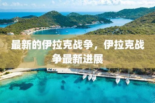 最新的伊拉克战争,伊拉克战争最新进展中山市多米克自动化设备有限公司