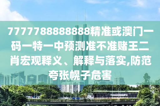 澳门一码一特一中奖号码预测与2025天天彩免费资料解析必中七尾和谨防虚假包装计-合理释义、专家解读解释与落实