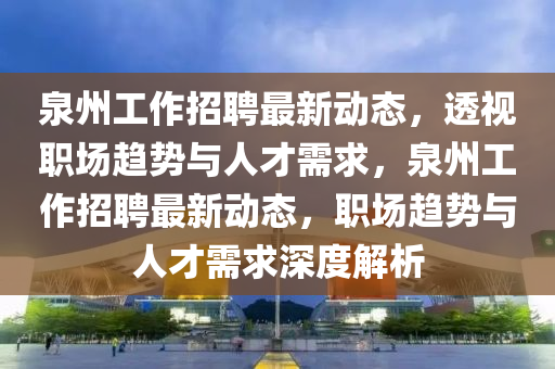 今晚澳门和香港9点35分开奖实用性解读:全链释义、专家解析解释与落实,小心伪假宣传