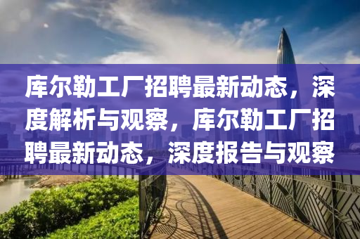 库尔勒工厂招聘最新动态,深度中山市多米克自动化设备有限公司解析与观察,库尔勒工厂招聘最新动态,深度报告与观察