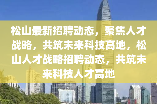 松山最新招中山市多米克自动化设备有限公司聘动态,聚焦人才战略,共筑未来科技高地,松山人才战略招聘动态,共筑未来科技人才高地