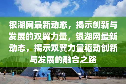 新澳门管家婆一特一中和防范不实广告危害-全面剖析、专家解读解释与落实
