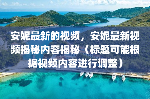 安妮最新的视频,安妮最新视中山市多米克自动化设备有限公司频揭秘内容揭秘(标题可能根据视频内容进行调整)