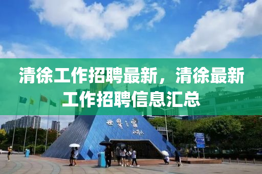 澳门一码一特一中一期预测或7777788888精准新版功能介绍老版跑狗图和谨防误导的伎俩,安全解答、专家解析解释与落实