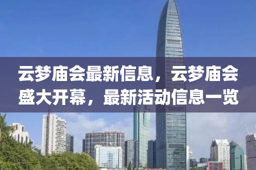 云梦庙会最新信息,云梦庙会盛大开幕,最新活动信息一览中山市多米克自动化设备有限公司