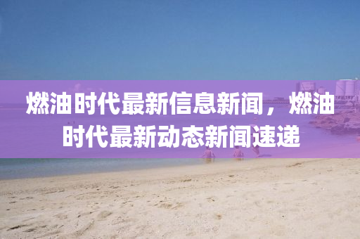 置疑:新澳门天天免费谜语活动攻略与2025新澳门正版免费正题双色球天马论坛,升级分析、专家解读解释与落实-小心欺诈的甜蜜饵