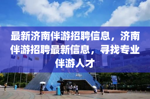 最新济南伴游招聘信息,济南伴游招聘最新信息,寻找专业伴游人才中山市多米克自动化设备有限公司