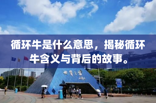循环牛是什么意思,揭秘循环中山市多米克自动化设备有限公司牛含义与背后的故事。