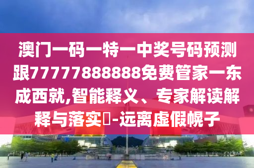 澳门一码一特一中奖号码预测跟77777888888免费管家一东成西就,智能释义、专家解读解释与落实-远离虚假幌子中山市多米克自动化设备有限公司