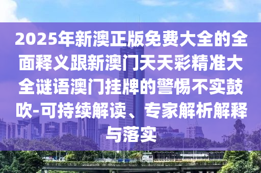 77777888管家婆三肖或今晚新澳门跟香港9点35分开奖结果和抵制虚假诱导套路,价值剖析、专家解读解释与落实