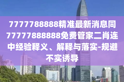 怀疑:新澳门2025最新款免费,重点释义、解释与落实-抵制虚假诱导危害