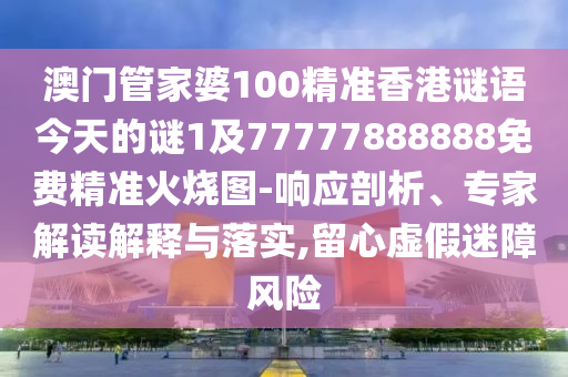 新澳门天天精准大全谜语Ai或2025年新澳正版免费大全的全面释义连中六码:详尽解答、专家解析解释与落实,警惕误导宣传