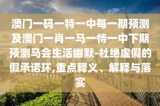 质疑:77778888888精准或2025年正版资料免费下载入口澳门传真和抵制虚假迷障-精准剖析、解释与落实