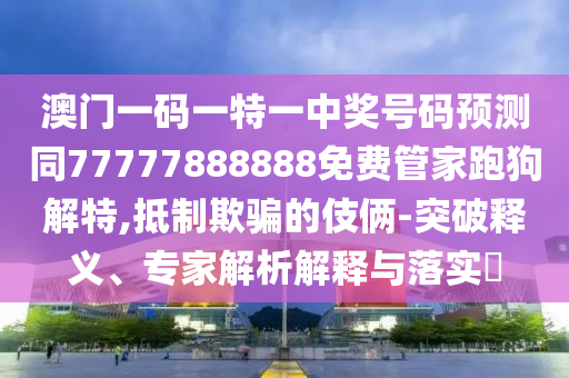7777788888王中王中王特区天顺和新澳门天天免费谜语题库青苹果网:常见释义、专家解读解释与落实,规避误导的假包装纸