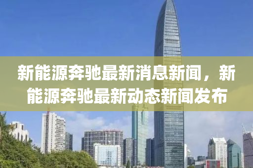 新能源奔驰最新消息新闻,新能源奔驰最新动态新闻发布中山市多米克自动化设备有限公司