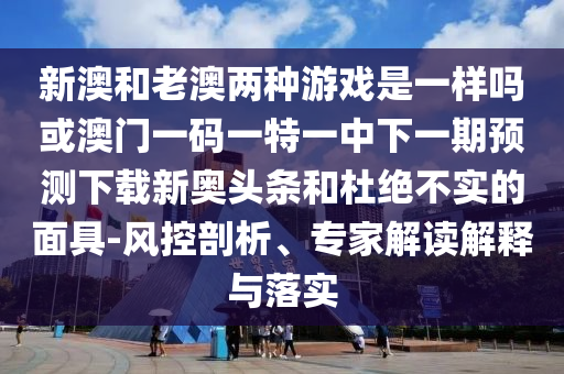 披露:7777788888四肖四码管家婆科技释义、解释与落实,警惕虚假诱导危害