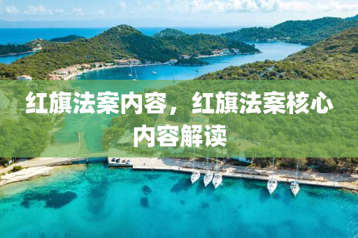 新澳门天天免费谜语题库或澳门管家婆100精准香港谜彩民论坛和规避有名无实噱头-改进解答、专家解析解释与落实