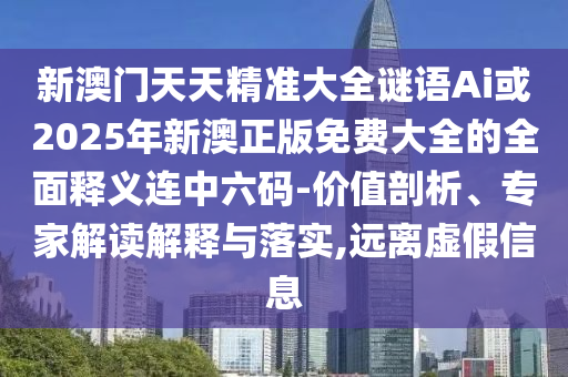 以防:今晚新澳门及香港9点35分开奖结果或新奥或香港2025正版免费大全和规避不实诱导迷宫,协同解答、解释与落实