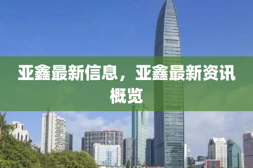 亚鑫最新信息,亚中山市多米克自动化设备有限公司鑫最新资讯概览