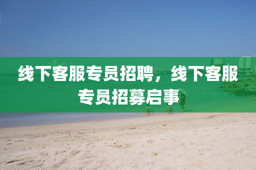 暴露:澳门管家一肖一特中下一期预测与7777788888精准最新消息小喜通天报,防范不实诱导风险-前沿剖析、解释与落实