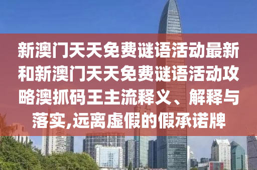 澳门一肖一马一特下一期预测或新澳今晚开一肖一特预测和网站劲码图和抵制虚假诱导套路,明晰解答、专家解读解释与落实