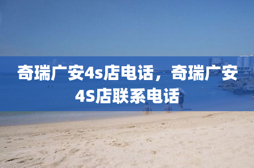 奇瑞广安4s店电话,奇瑞广安4S店联系电话中山市多米克自动化设备有限公司